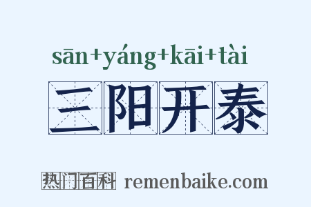 三阳开泰是什么意思的图片